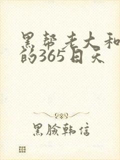 黑帮老大和我说的365日天