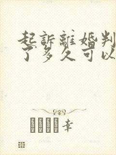 起诉离婚判离婚了多久可以拿到判决书