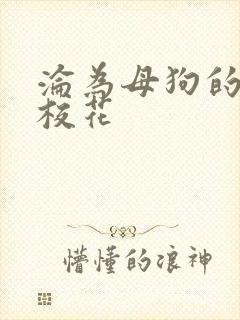 沦为母狗的清纯校花