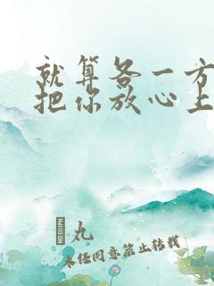 就算各一方依然把你放心上求歌名