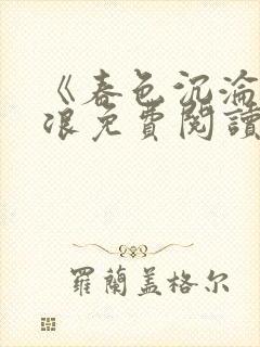 《春色沉沦》唐浪免费阅读