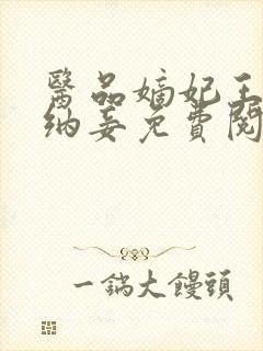 医品嫡妃王爷请纳妾免费阅读无弹窗