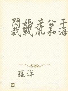 闪婚老公千亿总裁战胤和海彤全文免费阅读