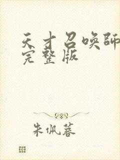 天才召唤师免费完整版