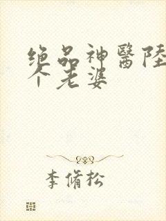 绝品神医陆逸几个老婆