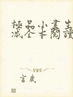 极品小书生无删减全本阅读