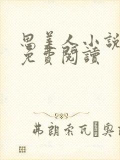 思美人小说阿妩免费阅读