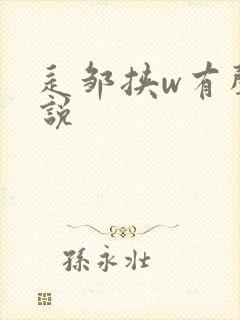 辶邹挟w有声小说