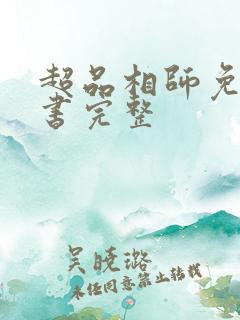 超品相师免费听书完整