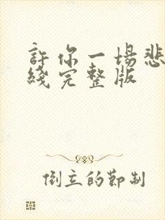 许你一场悲欢在线完整版