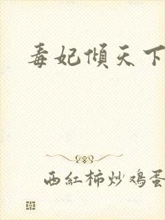 毒妃倾天下免费