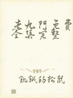老九门免费观看全集完整