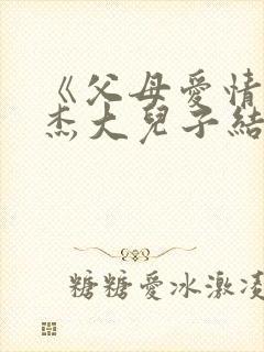 《父母爱情》安杰大儿子结局如何