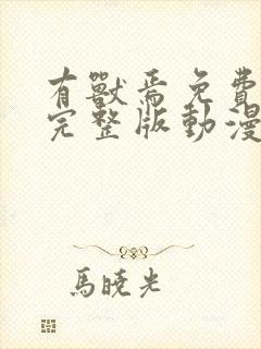 有兽焉免费观看完整版动漫第一季