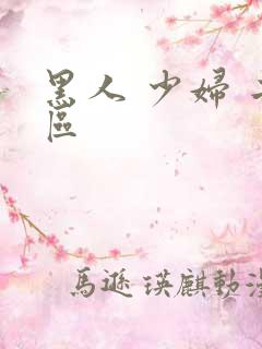 黑人 少妇 二区