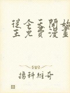 从今天开始当城主免费漫画