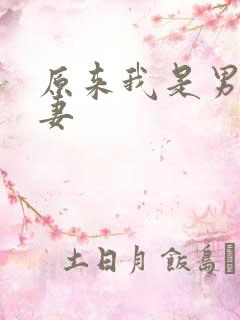原来我是男主前妻