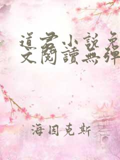 道君小说免费全文阅读无弹窗