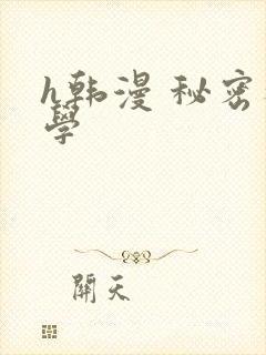 h韩漫 秘密教学