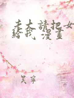 老大请把女儿嫁给我 漫画