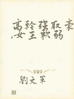 高干强取豪夺文,女主软弱