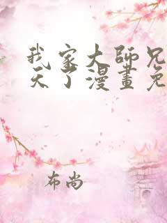 我家大师兄太逆天了漫画免费