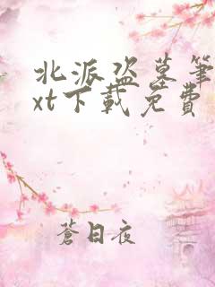 北派盗墓笔记txt下载免费