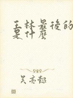 王林最后的结局是什么