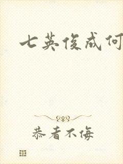 七英俊成何体统