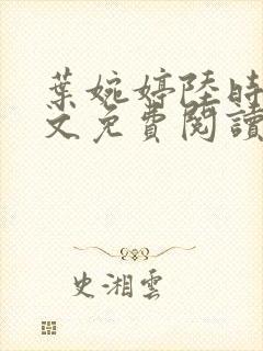 叶婉婷陆时渊全文免费阅读最新章节