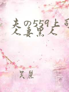 夫の559上司人妻黑人