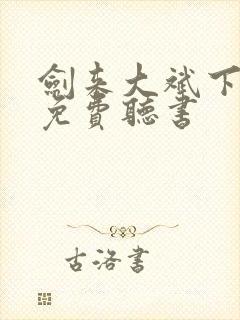 剑来大斌下半部免费听书