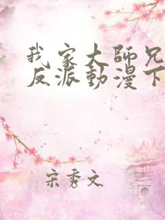 我家大师兄是个反派动漫下载