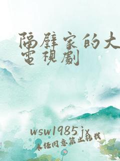 隔壁家的大姐姐电视剧