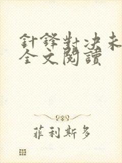 针锋对决未删减全文阅读