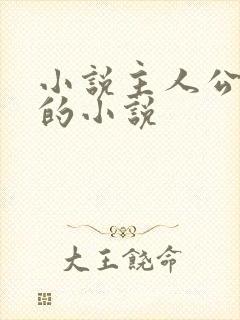 小说主人公秦峰的小说