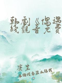 韩剧《偶遇》在线观看免费