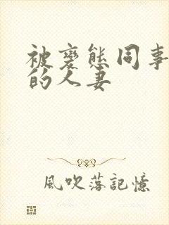 被变态同事玩弄的人妻