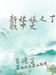 新娘嫁人了印度歌中文