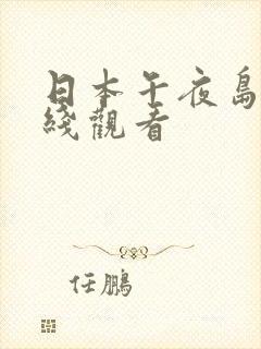 日本午夜岛国在线观看