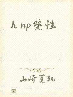 h np双性