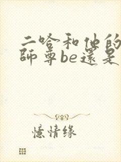 二哈和他的白猫师尊be还是he