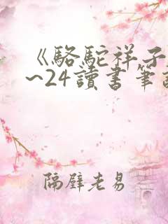 《骆驼祥子》1~24读书笔记