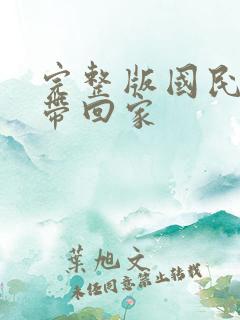 完整版国民老公带回家