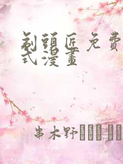 剃头匠免费下拉式漫画