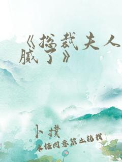 《总裁夫人我当腻了》