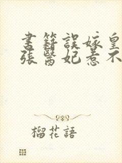 书籍误嫁皇叔嚣张医妃惹不得