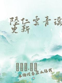 陆仁云青瑶最新更新