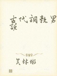 古代调教男奴小说