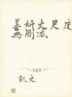 姜妍大尺度床戏无删减